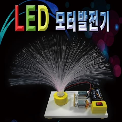 LED모터발전기[5인용]건전지포함