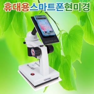 휴대용 스마트폰현미경(생물.실체겸용) MST-SM-500BA