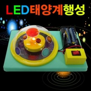 LED 태양계행성만들기(1인용/5인용)