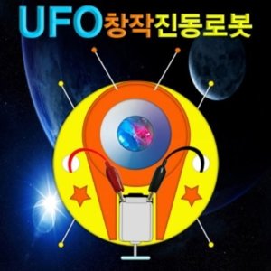 UFO 창작진동로봇(1인용/5인용)