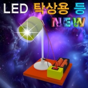 뉴 LED 탁상용등(1인용/5인용)