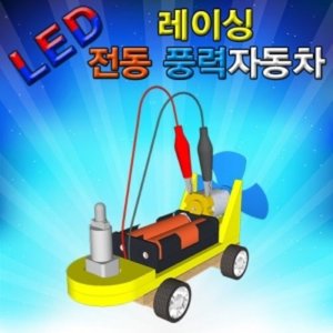 LED 레이싱 전동 풍력자동차