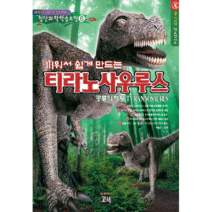 공룡의 제왕 티라노사우루스