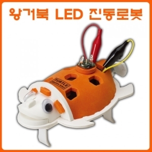 왕거북 LED 진동로봇