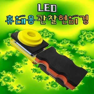 LED 휴대용 관찰현미경(1인용/5인용)