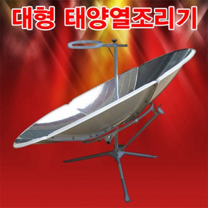 대형 태양열조리기(볼크기 150cm)