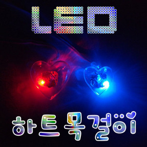 LED 하트목걸이만들기-소형/중형 [10인용]