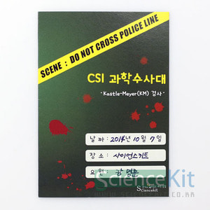 CSI 과학수사대; 『혈흔 감식』Kastle-Meyer(KM) 검사 [4인용/12인용]