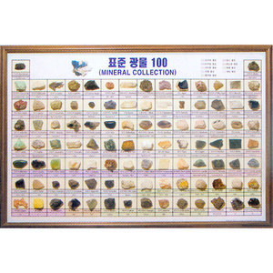 광물 액자 시리즈표준 광물 100