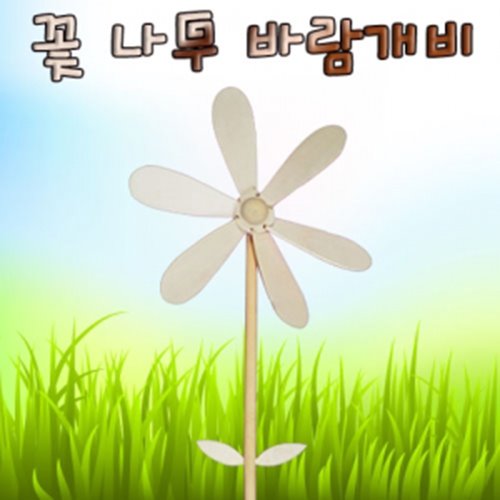 꽃 나무 바람개비-목공풀 포함 [5개]