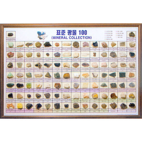 광물 액자 시리즈표준 광물 100