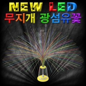 뉴 LED 무지개 광섬유 꽃(1인용/5인용)
