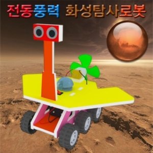 전동풍력 화성탐사로봇(일반형/LED형)-1인용/5인용