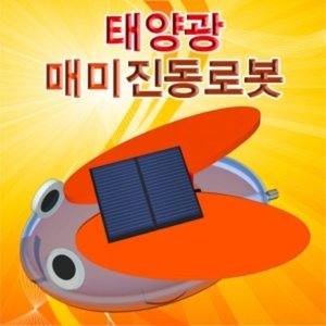 태양광 매미진동로봇(1인용/5인용)