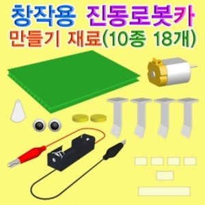 창작용 진동로봇카 만들기 재료(5인용)
