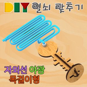 DIY 열쇠 맞추기-자외선 야광 목걸이형 [10인용]