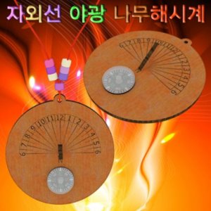 자외선 야광 나무해시계(일반형/목걸이형) [10인용]