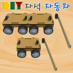 DIY 자석 자동차(기본형/연결형) [10인용]