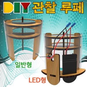 DIY 관찰 루페(관찰경/확대경)-일반형/LED형 [5인용]