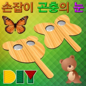 DIY 손잡이 곤충의 눈 꾸미기 (곰돌이/나비) [10인용]