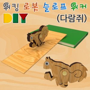 DIY 워킹로봇 슬로프워커 다람쥐 [5인용]