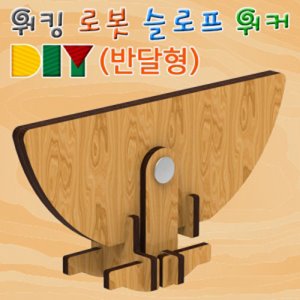 DIY 워킹 로봇 슬로프 워커(반달형)  [10인용]