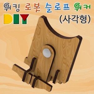 DIY 워킹 로봇 슬로프 워커-사각형 [10인용]