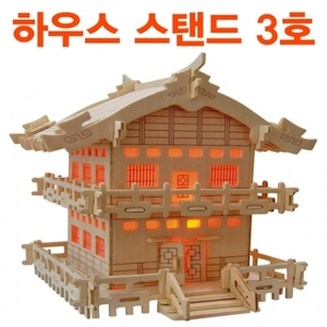 3D Wood 하우스 스텐드 3호