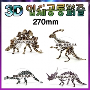 3D 입체공룡퍼즐
