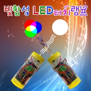 빛합성 LED 터치램프(1인용/5인용)