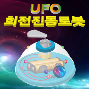 UFO 회전진동로봇 [5인용]