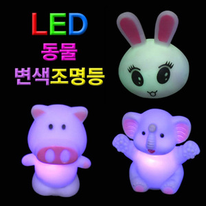 LED 동물 변색조명등