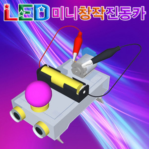 LED 미니 창작진동카 (1인용/5인용)