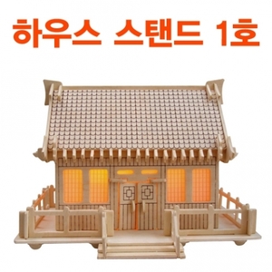 3D Wood 하우스 스텐드 1호